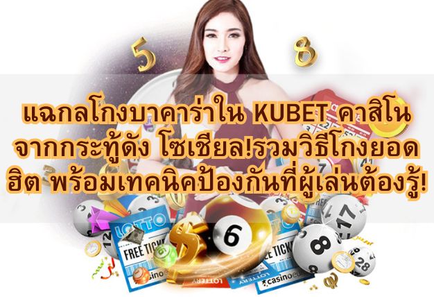แฉกลโกงบาคาร่าใน KUBET คาสิโน จากกระทู้ดัง โซเชียล!รวมวิธีโกงยอดฮิต พร้อมเทคนิคป้องกันที่ผู้เล่นต้องรู้!