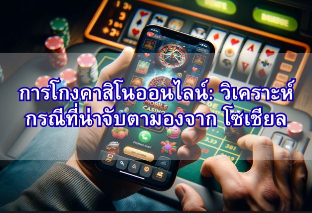 การโกงคาสิโนออนไลน์: วิเคราะห์กรณีที่น่าจับตามองจาก โซเชียล