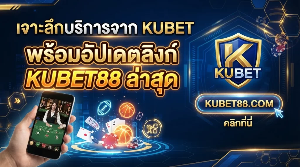 เจาะลึกบริการจาก kubet พร้อมอัปเดตลิงก์ KUBET88 ล่าสุด