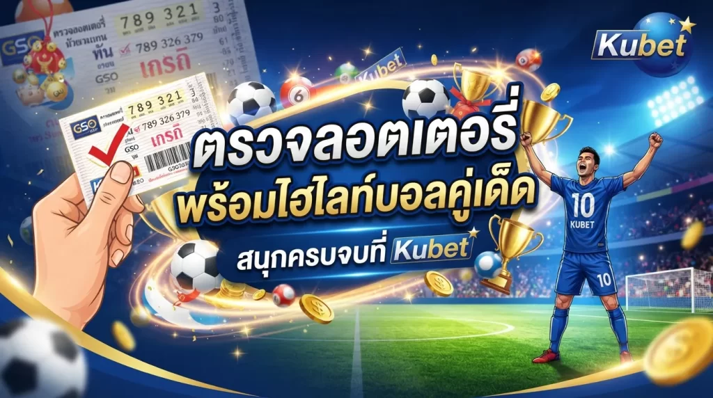 ตรวจลอตเตอรี่ พร้อมไฮไลท์บอลคู่เด็ด สนุกครบจบที่ Kubet