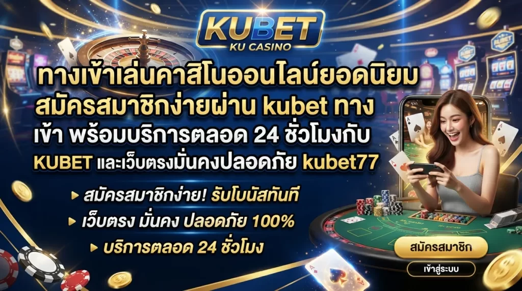 ทางเข้าเล่นคาสิโนออนไลน์ยอดนิยม สมัครสมาชิกง่ายผ่าน kubet ทาง เข้า พร้อมบริการตลอด 24 ชั่วโมงกับ KUBET และเว็บตรงมั่นคงปลอดภัย kubet77